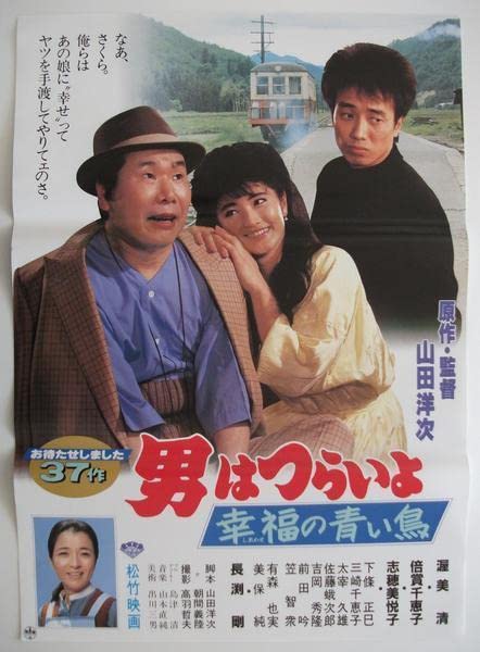 Amazon.co.jp: 映画ポスター 男はつらいよ 幸福の青い鳥／渥美清 倍賞